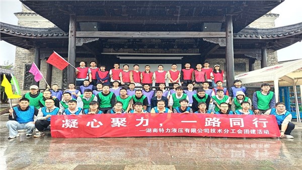 凝心聚力啟新程，協作共奮進未來